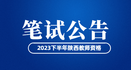 2023下半年陜西省中小學教師資格考試筆試公告